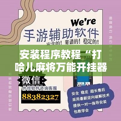 安装程序教程“打哈儿麻将万能开挂器!辅助神器插件下载 安装程序教程“打哈儿麻将万能开挂器!辅助神器插件下载