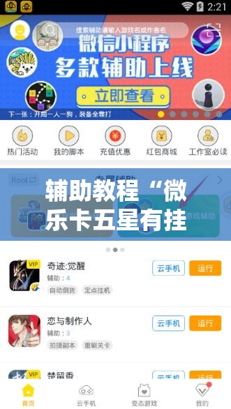 辅助教程“微乐卡五星有挂吗!辅助神器插件下载 辅助教程“微乐卡五星有挂吗!辅助神器插件下载