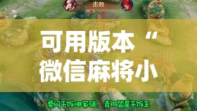可用版本“微信麻将小程序有挂吗”开挂辅助脚本+详细开挂安装教程