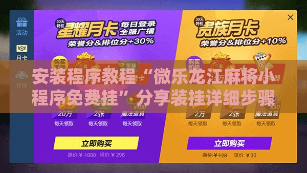 安装程序教程“微乐龙江麻将小程序免费挂”分享装挂详细步骤