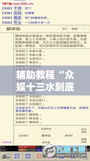 辅助教程“众娱十三水到底有没有挂”开挂辅助脚本+详细开挂安装教程