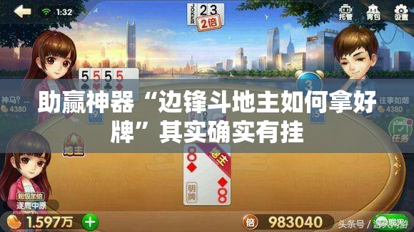 助赢神器“边锋斗地主如何拿好牌”其实确实有挂