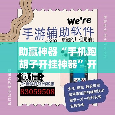 助赢神器“手机跑胡子开挂神器	”开挂(透视)辅助神器