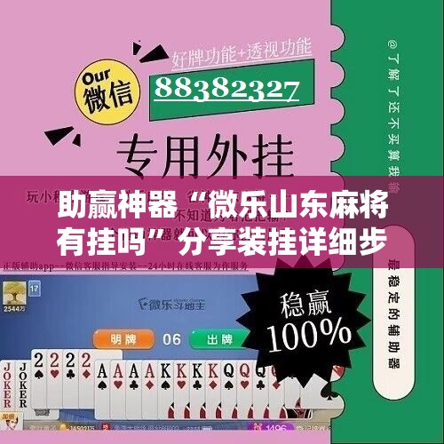 助赢神器“微乐山东麻将有挂吗”分享装挂详细步骤