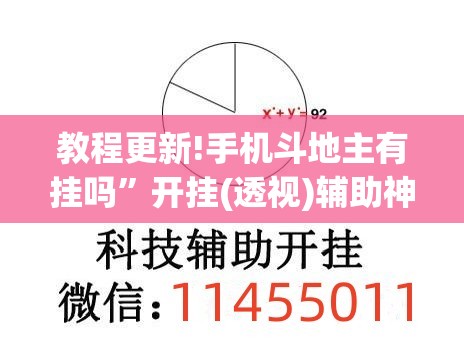 教程更新!手机斗地主有挂吗”开挂(透视)辅助神器