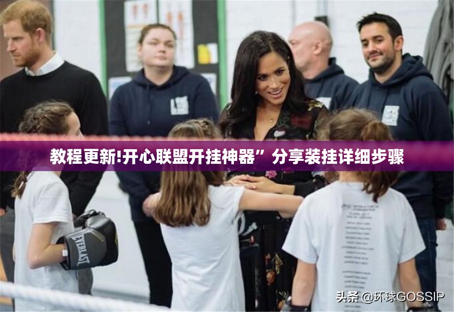 教程更新!开心联盟开挂神器”分享装挂详细步骤