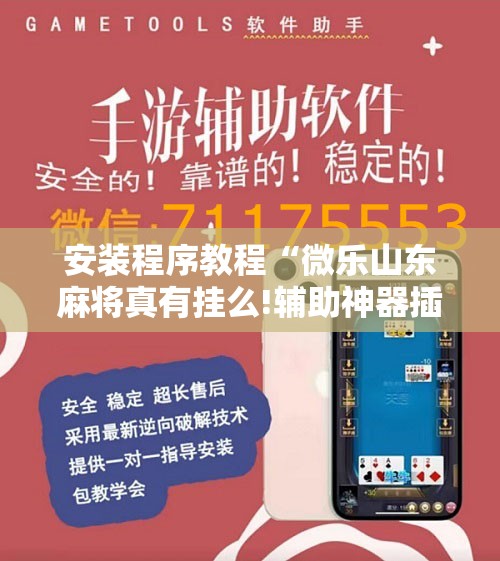 安装程序教程“微乐山东麻将真有挂么!辅助神器插件下载