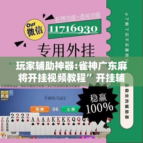 玩家辅助神器:雀神广东麻将开挂视频教程”开挂辅助脚本+详细开挂安装教程