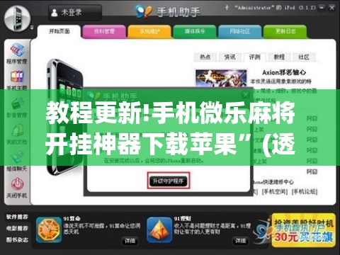 教程更新!手机微乐麻将开挂神器下载苹果”(透视挂)辅助透视教程