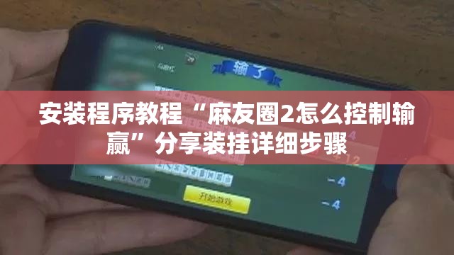 安装程序教程“麻友圈2怎么控制输赢”分享装挂详细步骤