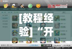 [教程经验]“开心联盟有挂吗”其实确实有挂