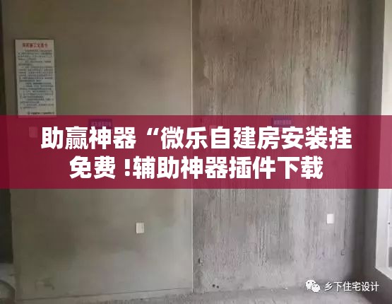 助赢神器“微乐自建房安装挂免费 !辅助神器插件下载