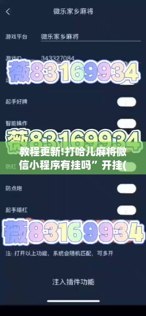 教程更新!打哈儿麻将微信小程序有挂吗”开挂(透视)辅助神器