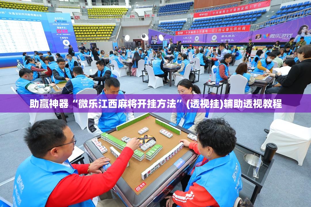 助赢神器“微乐江西麻将开挂方法	”(透视挂)辅助透视教程