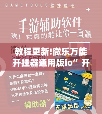 教程更新!微乐万能开挂器通用版io	”开挂(透视)辅助教程