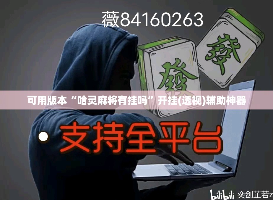 可用版本“哈灵麻将有挂吗”开挂(透视)辅助神器