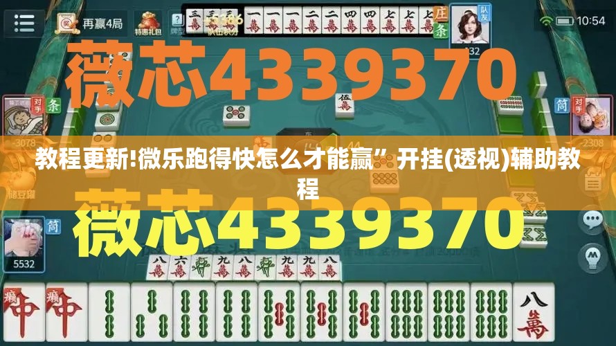 教程更新!微乐跑得快怎么才能赢”开挂(透视)辅助教程