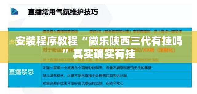 安装程序教程“微乐陕西三代有挂吗”其实确实有挂