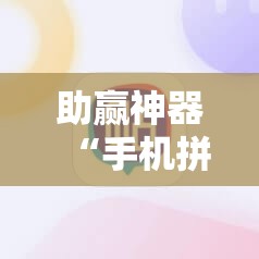 助赢神器“手机拼三张有没有挂!辅助神器插件下载 助赢神器“手机拼三张有没有挂!辅助神器插件下载