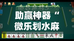 助赢神器“微乐划水麻将有挂吗”其实确实有挂