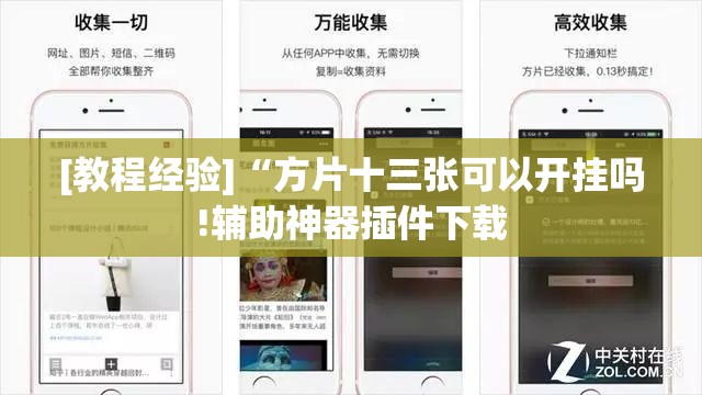 [教程经验]“方片十三张可以开挂吗!辅助神器插件下载