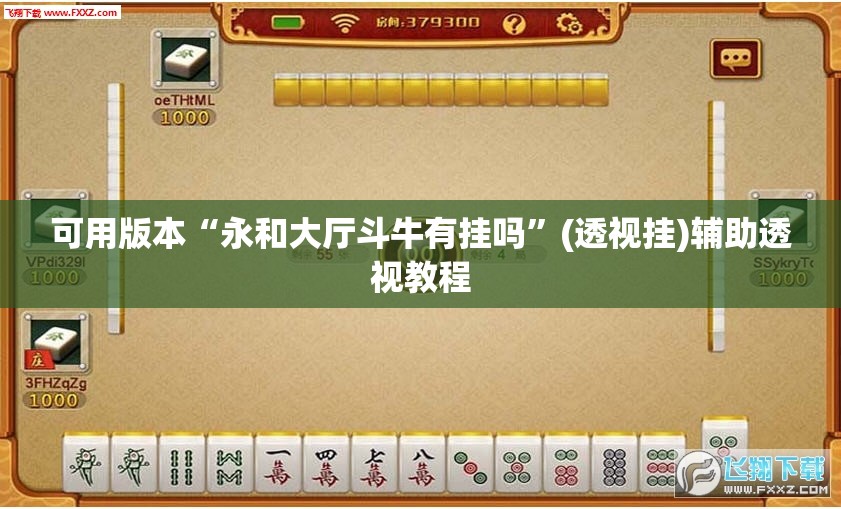 可用版本“永和大厅斗牛有挂吗”(透视挂)辅助透视教程