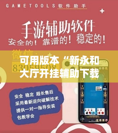 可用版本“新永和大厅开挂辅助下载”开挂(透视)辅助教程