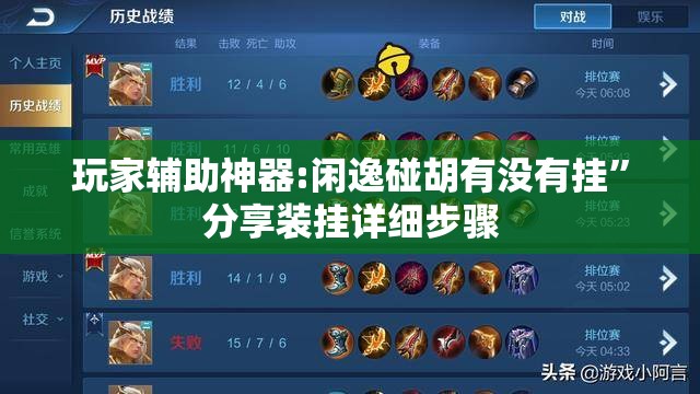 玩家辅助神器:闲逸碰胡有没有挂”分享装挂详细步骤