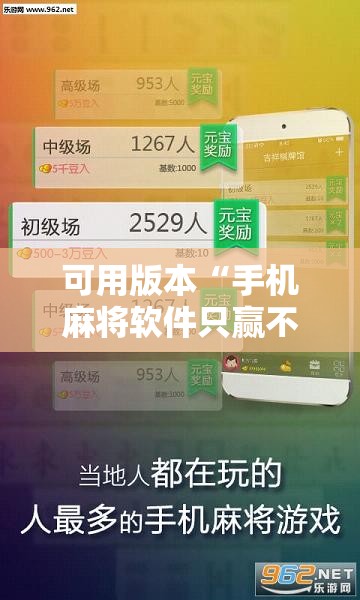 可用版本“手机麻将软件只赢不输”开挂辅助脚本+详细开挂安装教程