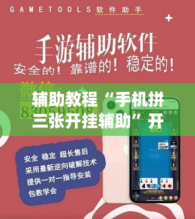 辅助教程“手机拼三张开挂辅助	”开挂(透视)辅助教程