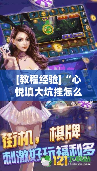 [教程经验]“心悦填大坑挂怎么下载	”其实确实有挂