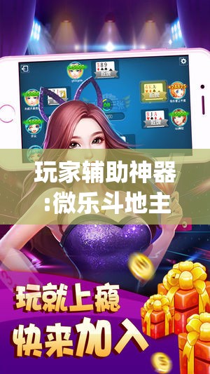 玩家辅助神器:微乐斗地主有没有挂	”开挂(透视)辅助神器