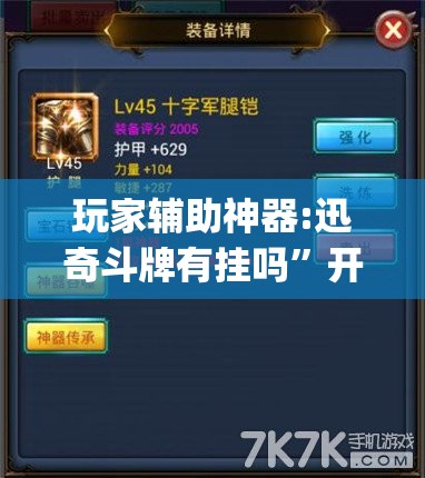 玩家辅助神器:迅奇斗牌有挂吗”开挂(透视)辅助神器
