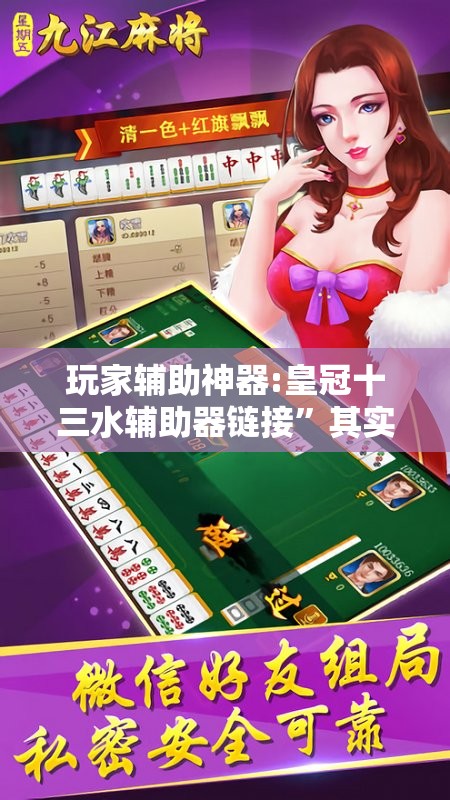 玩家辅助神器:皇冠十三水辅助器链接”其实确实有挂