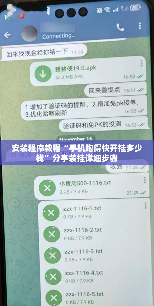 安装程序教程“手机跑得快开挂多少钱”分享装挂详细步骤
