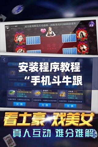 安装程序教程“手机斗牛跟好友娱乐怎么操作”开挂(透视)辅助神器
