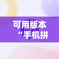可用版本“手机拼三张辅助器”开挂辅助脚本+详细开挂安装教程