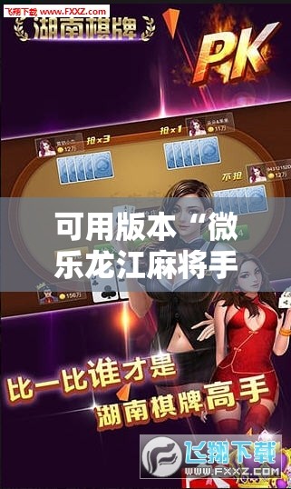 可用版本“微乐龙江麻将手机版免费挂!辅助神器插件下载