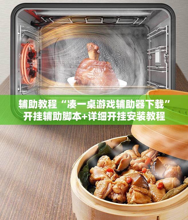辅助教程“凑一桌游戏辅助器下载”开挂辅助脚本+详细开挂安装教程