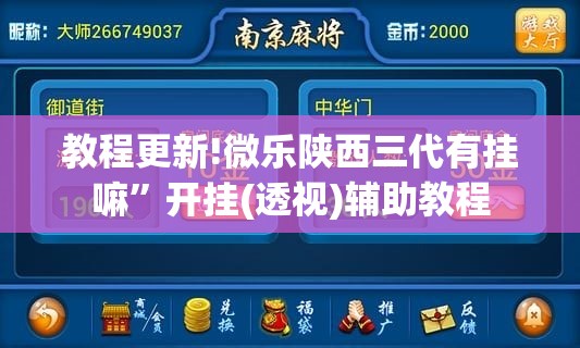 教程更新!微乐陕西三代有挂嘛”开挂(透视)辅助教程