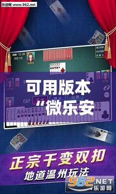 可用版本“微乐安徽麻将能开挂吗	”其实确实有挂