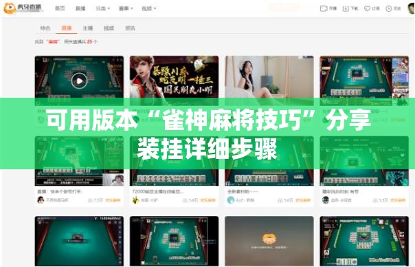 可用版本“雀神麻将技巧”分享装挂详细步骤