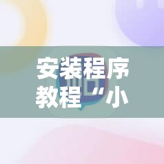 安装程序教程“小程序麻将可以开挂吗?	”分享装挂详细步骤