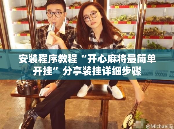安装程序教程“开心麻将最简单开挂”分享装挂详细步骤