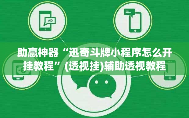 助赢神器“迅奇斗牌小程序怎么开挂教程”(透视挂)辅助透视教程