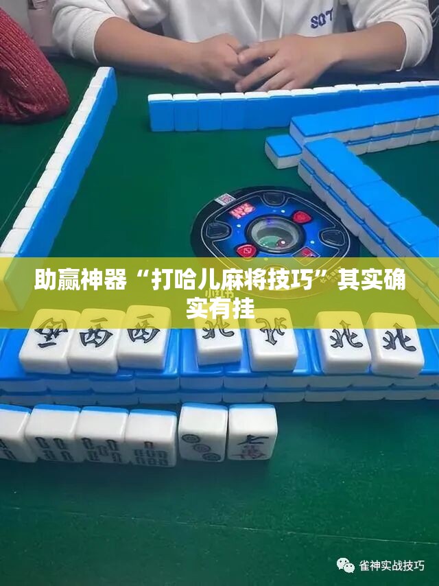 助赢神器“打哈儿麻将技巧	”其实确实有挂