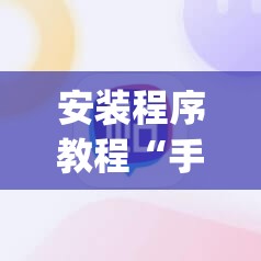 安装程序教程“手机斗地主怎么能拿到好牌”开挂(透视)辅助神器