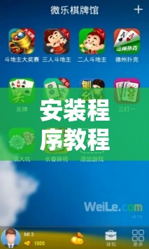 安装程序教程“微乐麻将怎么提高胜率”开挂辅助脚本+详细开挂安装教程