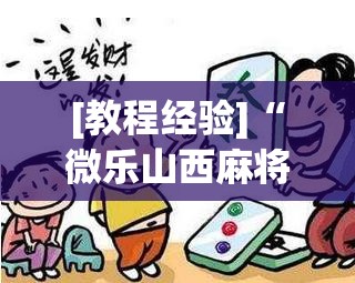 [教程经验]“微乐山西麻将怎么提高胜率”开挂辅助脚本+详细开挂安装教程