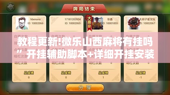 教程更新!微乐山西麻将有挂吗”开挂辅助脚本+详细开挂安装教程